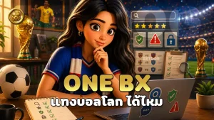 ONE BX แทงบอลโลก ได้ไหม
