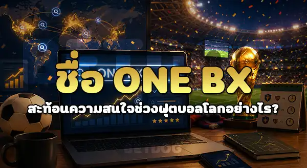 ONE BX แทงบอลโลก ได้ไหม