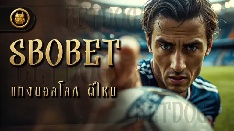 SBOBET แทงบอลโลก ดีไหม