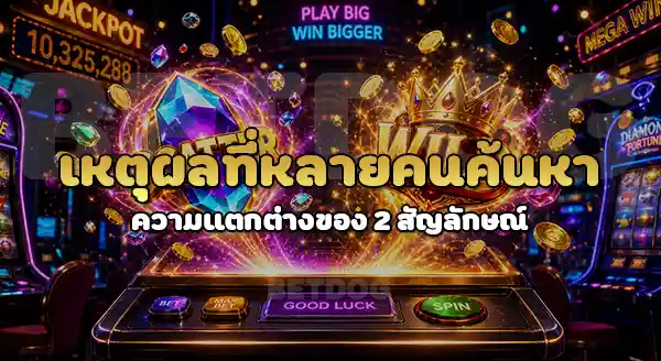 Scatter กับ Wild ต่างกันยังไง
