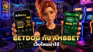 betdog กับ ambbet เว็บไหนน่าใช้