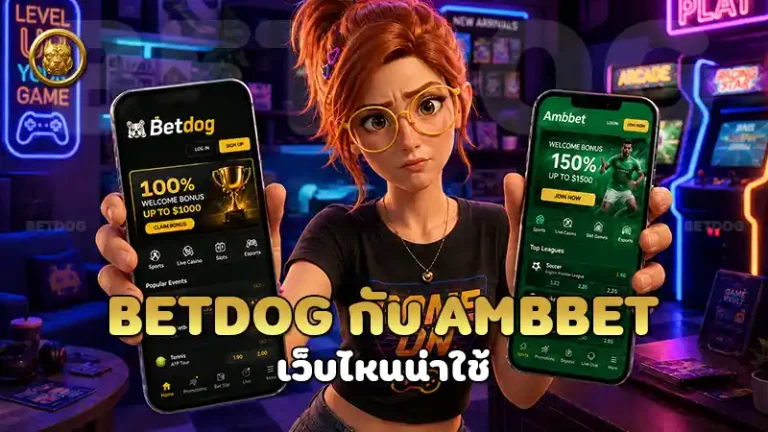 betdog กับ ambbet เว็บไหนน่าใช้