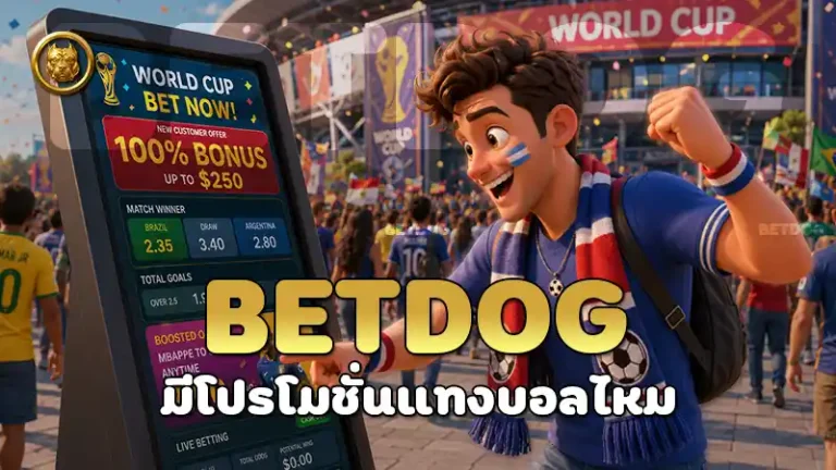 betdog มีโปรโมชั่นแทงบอลไหม
