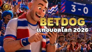 betdog แทงบอลโลก 2026