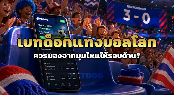 betdog แทงบอลโลก 2026