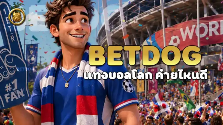 betdog แทงบอลโลก ค่ายไหนดี