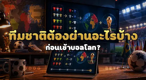 กระบวนการคัดเลือก บอลโลก เป็นยังไง