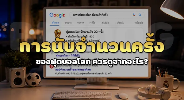 การแข่ง บอลโลก มีมาแล้วกี่ครั้ง