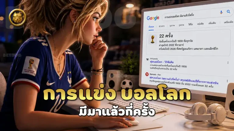 การแข่ง บอลโลก มีมาแล้วกี่ครั้ง