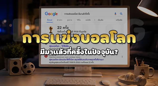 การแข่ง บอลโลก มีมาแล้วกี่ครั้ง