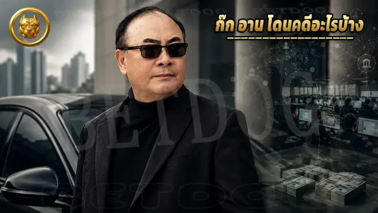 ก๊ก อาน โดนคดีอะไรบ้าง