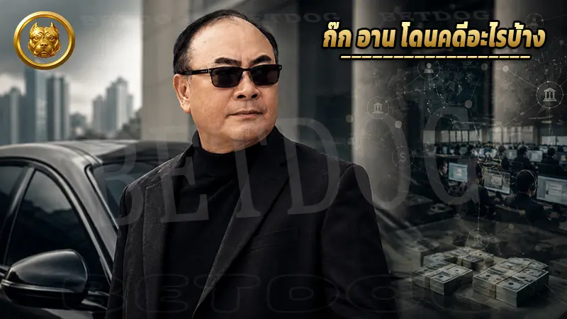 ก๊ก อาน โดนคดีอะไรบ้าง