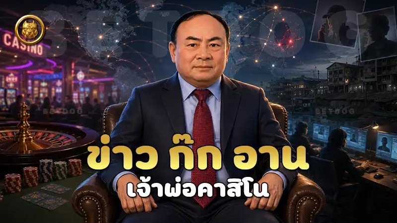 ข่าว ก๊ก อาน เจ้าพ่อคาสิโน