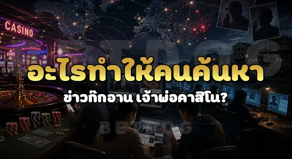 ข่าว ก๊ก อาน เจ้าพ่อคาสิโน