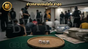 ข่าวทลายบ่อนไฮโล ล่าสุด