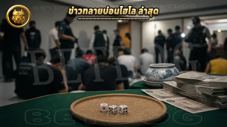 ข่าวทลายบ่อนไฮโล ล่าสุด