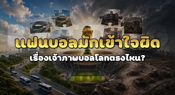 ชาติไหน ไม่เคยเป็นเจ้าภาพ บอลโลก