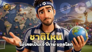ชาติไหน ไม่เคยเป็นเจ้าภาพ บอลโลก