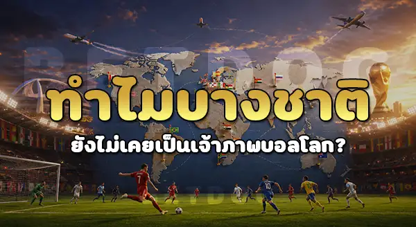 ชาติไหน ไม่เคยเป็นเจ้าภาพ บอลโลก