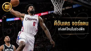 ดีอันเดร จอร์แดน เก่งแค่ไหนในช่วงพีค