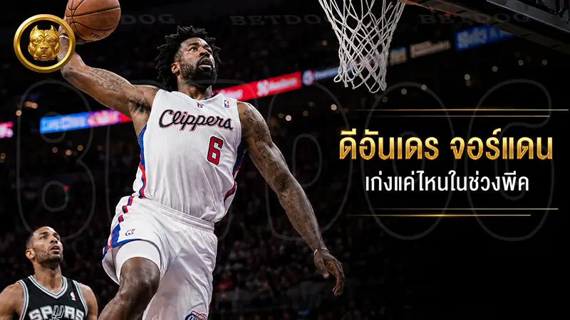 ดีอันเดร จอร์แดน เก่งแค่ไหนในช่วงพีค