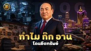 ทำไม ก๊ก อาน โดนยึดทรัพย์