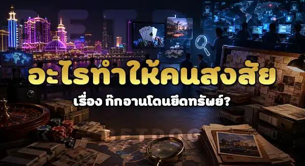 ทำไม ก๊ก อาน โดนยึดทรัพย์