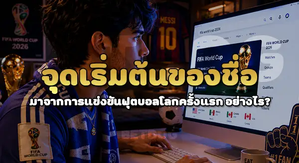 ทำไม ชื่อว่า ฟีฟ่าเวิลด์คัพ