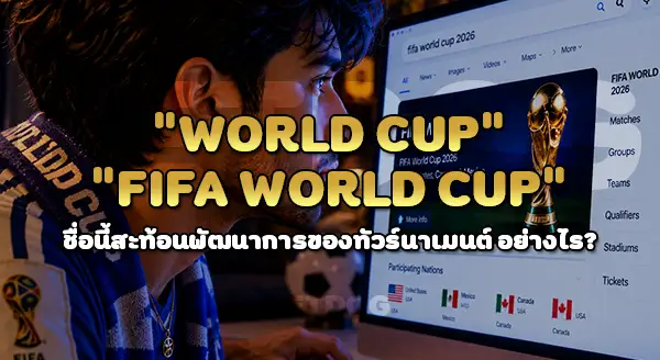 ทำไม ชื่อว่า ฟีฟ่าเวิลด์คัพ