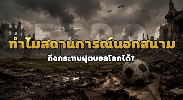 ทำไม ฟุตบอลโลก หยุดชะงัก