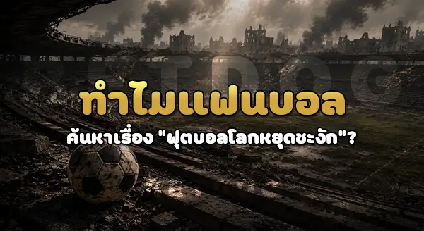 ทำไม ฟุตบอลโลก หยุดชะงัก