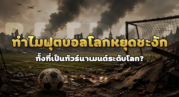 ทำไม ฟุตบอลโลก หยุดชะงัก