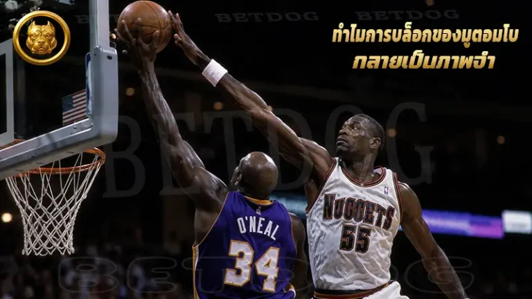 ทำไมการบล็อกของมูตอมโบ กลายเป็นภาพจำ