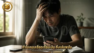 ทำไมคนเครียดเรื่องเงิน ถึงเล่นพนัน
