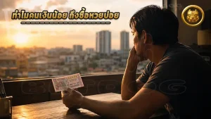 ทำไมคนเงินน้อย ถึงซื้อหวยบ่อย