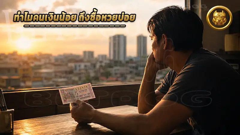 ทำไมคนเงินน้อย ถึงซื้อหวยบ่อย