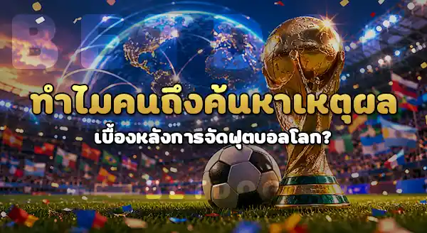 ทำไมต้องจัด ฟุตบอลโลก FIFA
