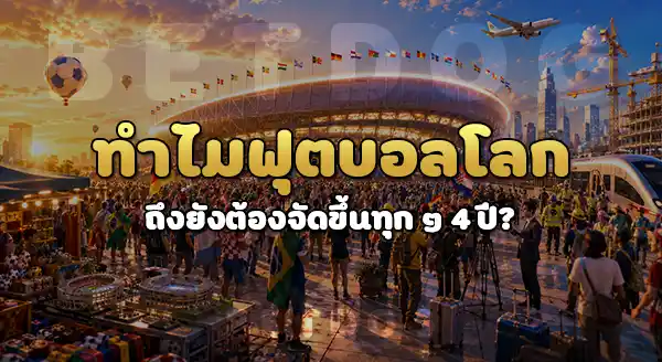 ทำไมต้องจัด ฟุตบอลโลก FIFA