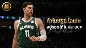ทำไมบรูค โลเปซ อยู่รอดได้ในหลายยุค