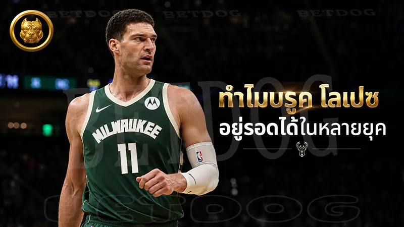 ทำไมบรูค โลเปซ อยู่รอดได้ในหลายยุค