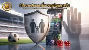 ทำไมบางประเทศ เริ่มควบคุมโฆษณาพนัน