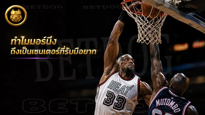 ทำไมมอร์นิง ถึงเป็นเซนเตอร์ที่รับมือยาก ฝันร้ายใต้แป้น