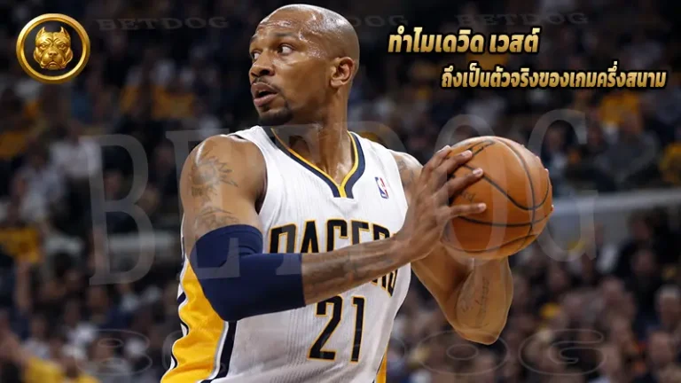 ทำไมเดวิด เวสต์ ถึงเป็นตัวจริงของเกมครึ่งสนาม