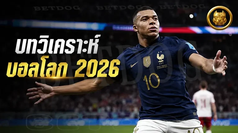 บทวิเคราะห์ บอลโลก 2026