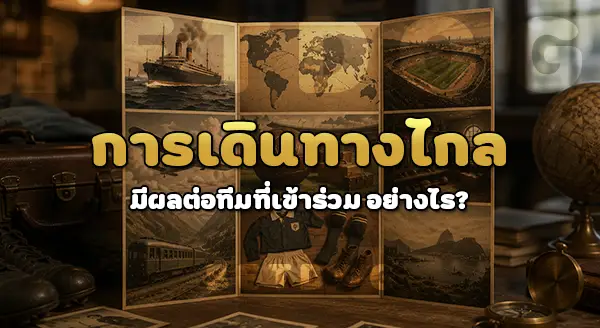 บอลโลกก่อนสงคราม ครั้งที่ 2 เกิดอะไร