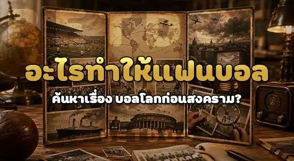 บอลโลกก่อนสงคราม ครั้งที่ 2 เกิดอะไร