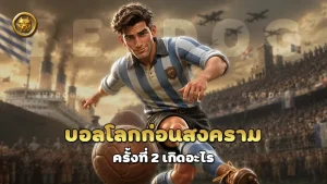 บอลโลกก่อนสงคราม ครั้งที่ 2 เกิดอะไร