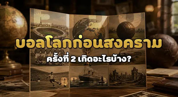 บอลโลกก่อนสงคราม ครั้งที่ 2 เกิดอะไร
