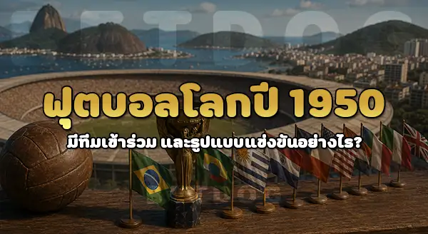 บอลโลกหลังสงคราม ครั้งที่ 2 เกิดอะไร