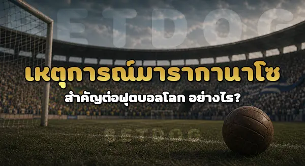 บอลโลกหลังสงคราม ครั้งที่ 2 เกิดอะไร